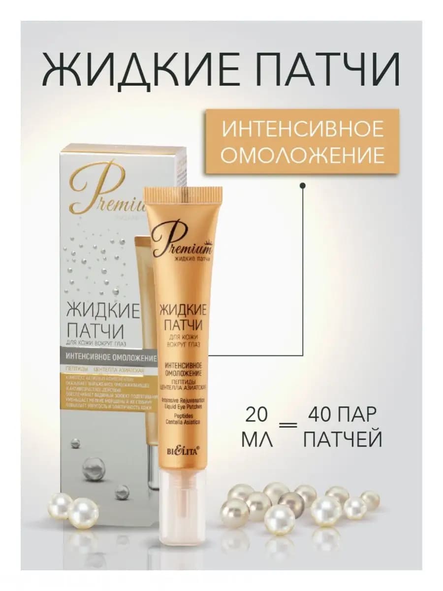 Патчи жидкие для кожи вокруг глаз Premium