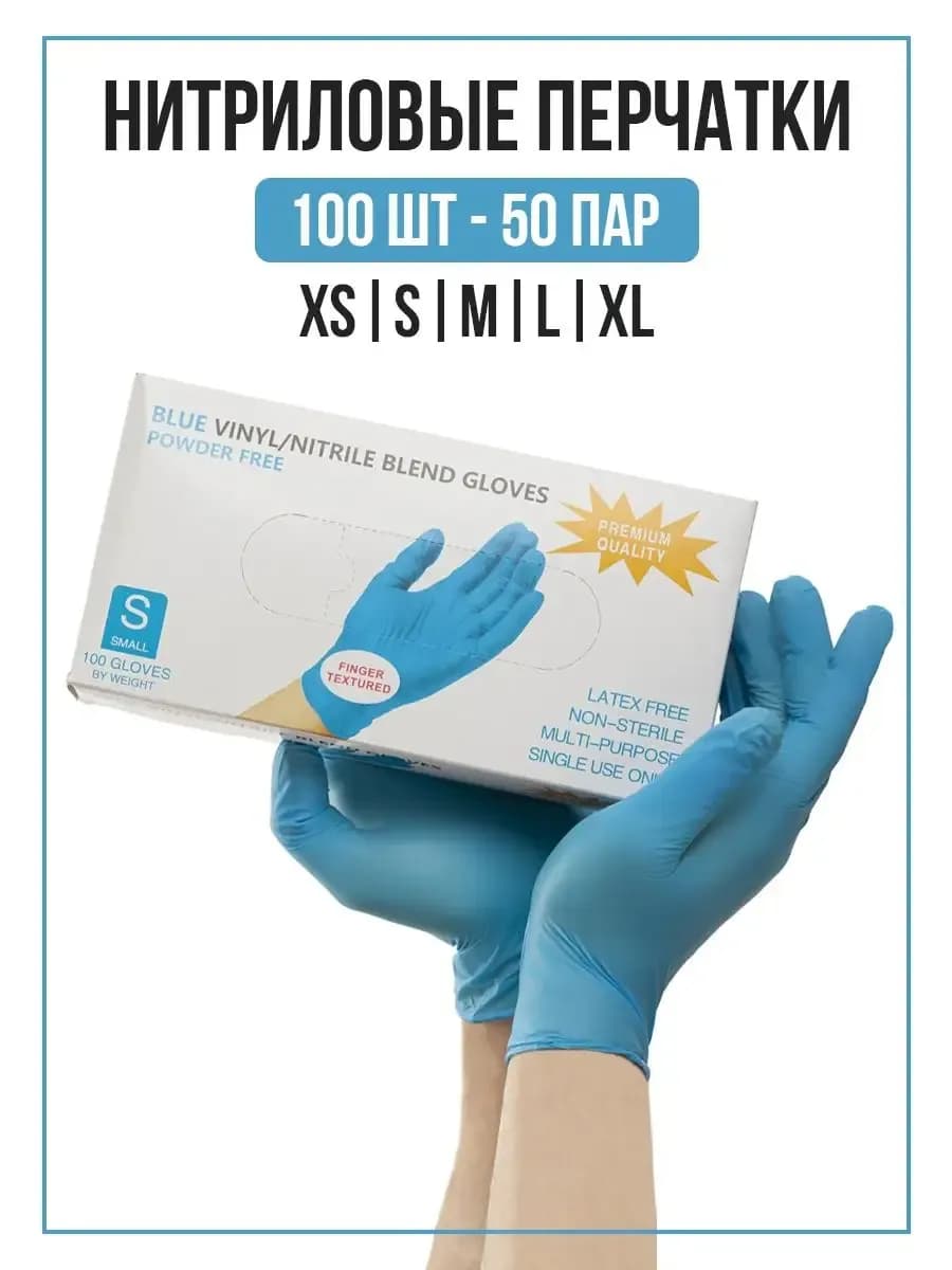 Перчатки одноразовые нитриловые хозяйственные 100 шт