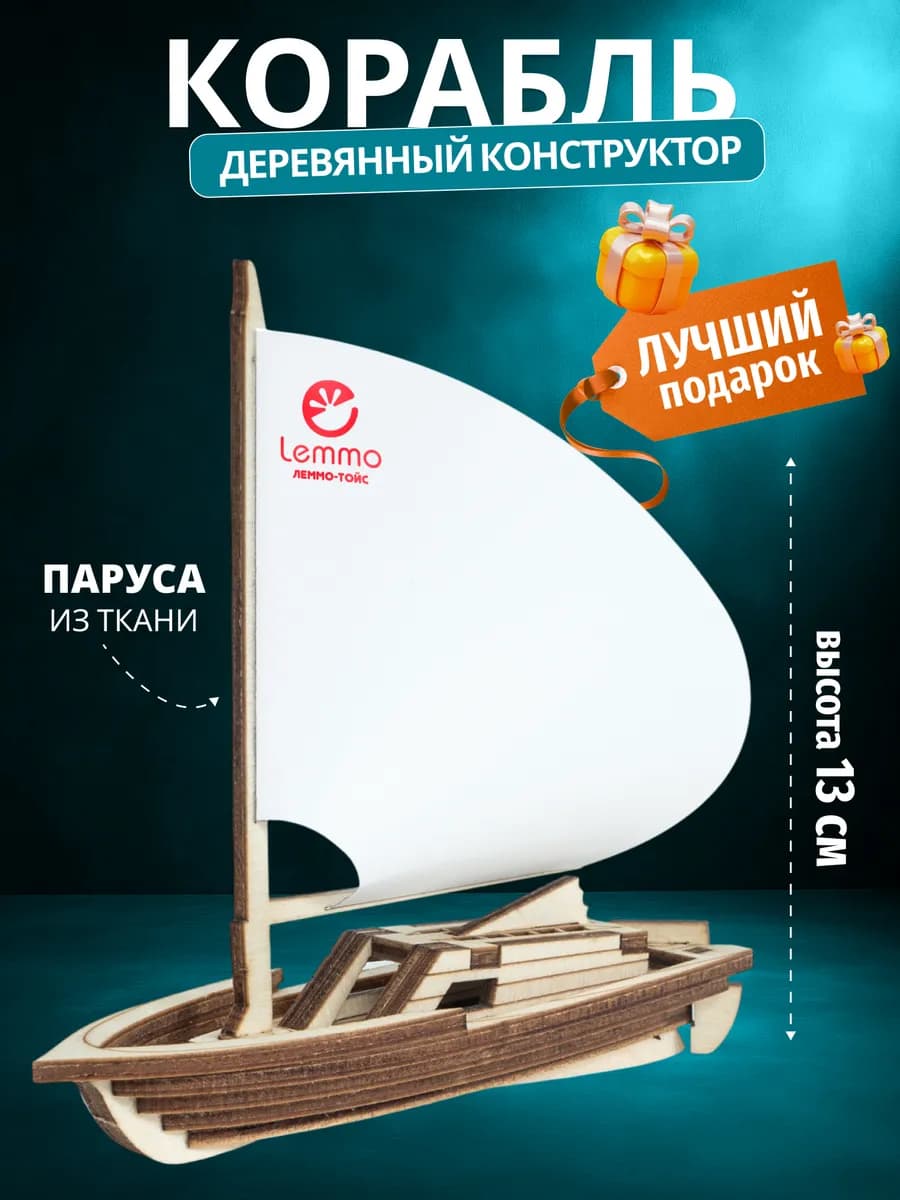 Деревянный конструктор кораблик Парусник, для мальчика