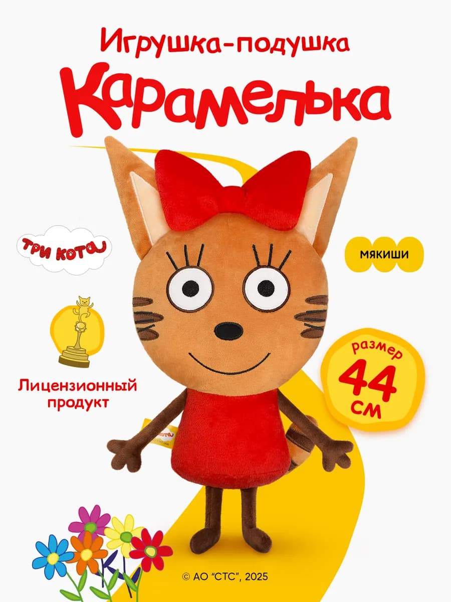 Мягкая игрушка подушка большая плюшевая Карамелька