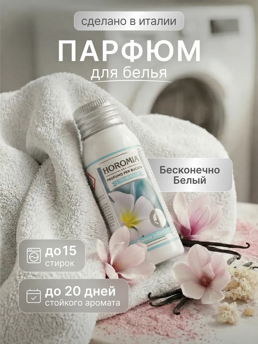 Парфюм эссенция для стирки белья «Бесконечно белый» 50 мл