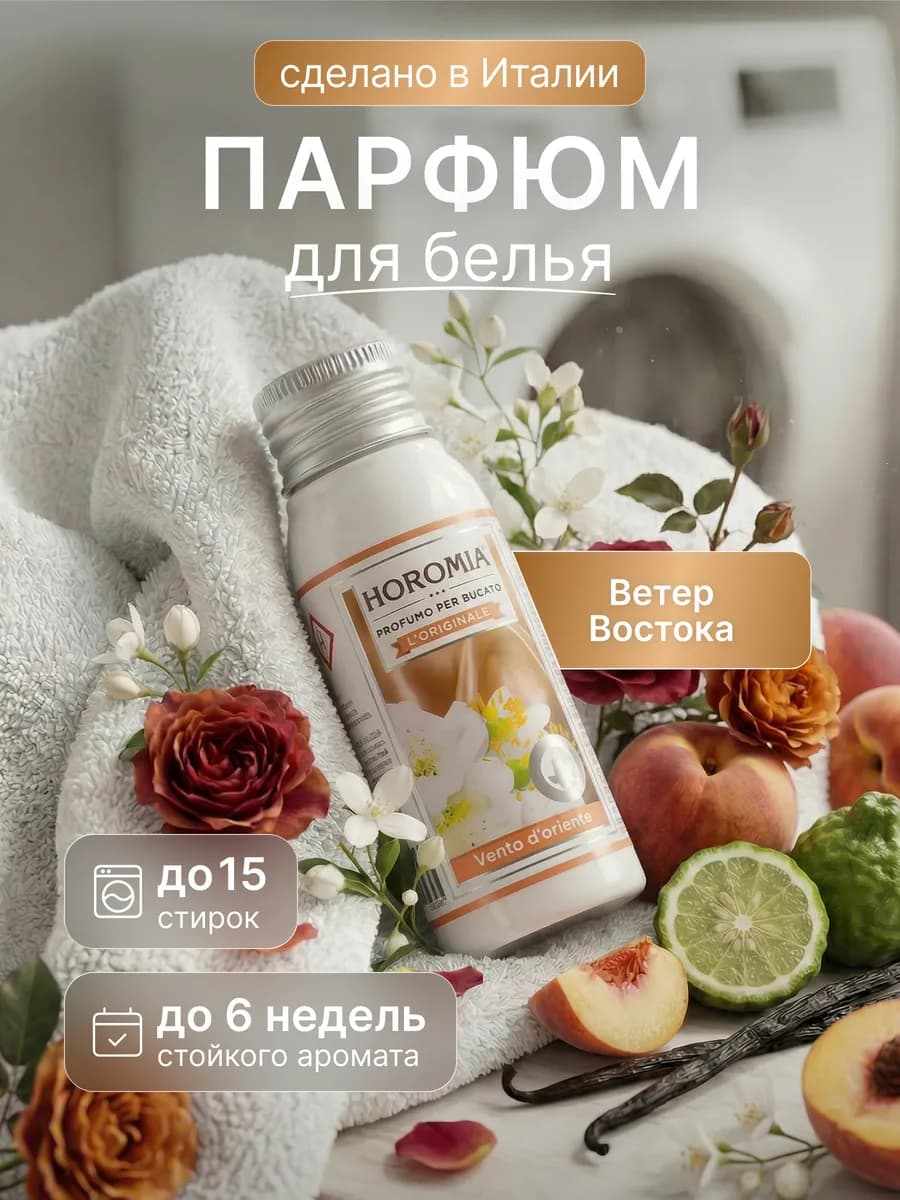 Парфюм эссенция для стирки белья «Ветер Востока» 50 мл