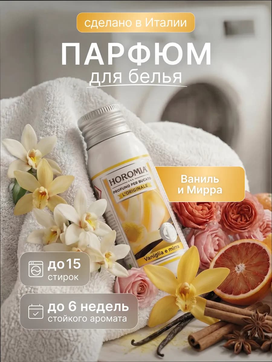 Парфюм эссенция для стирки белья «Ваниль и Мирра» 50 мл