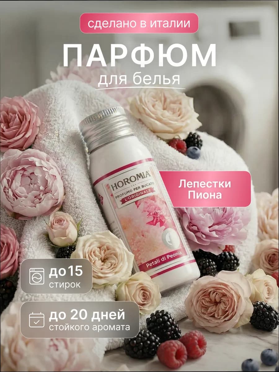Парфюм эссенция для стирки белья «Лепестки Пиона» 50 мл