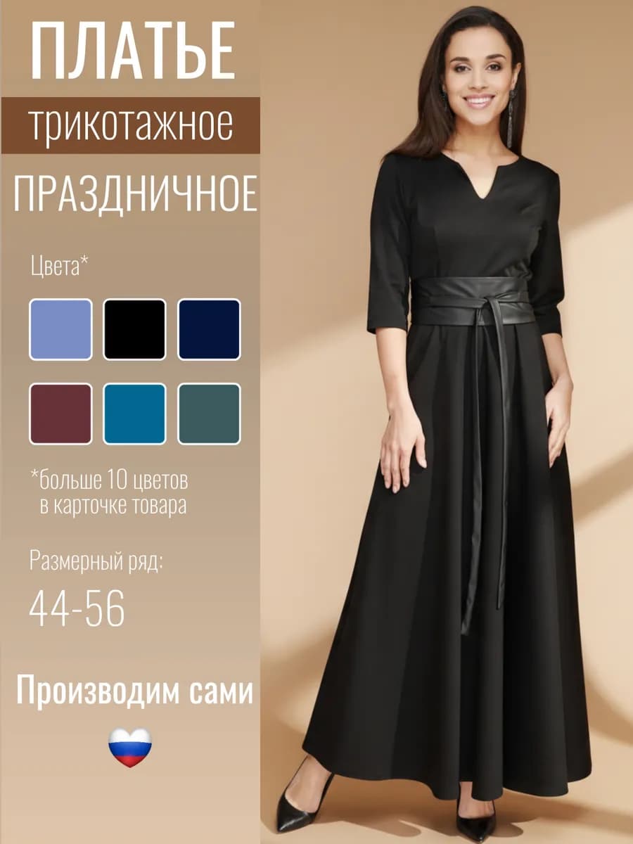 Платье в пол праздничное вечернее трикотажное