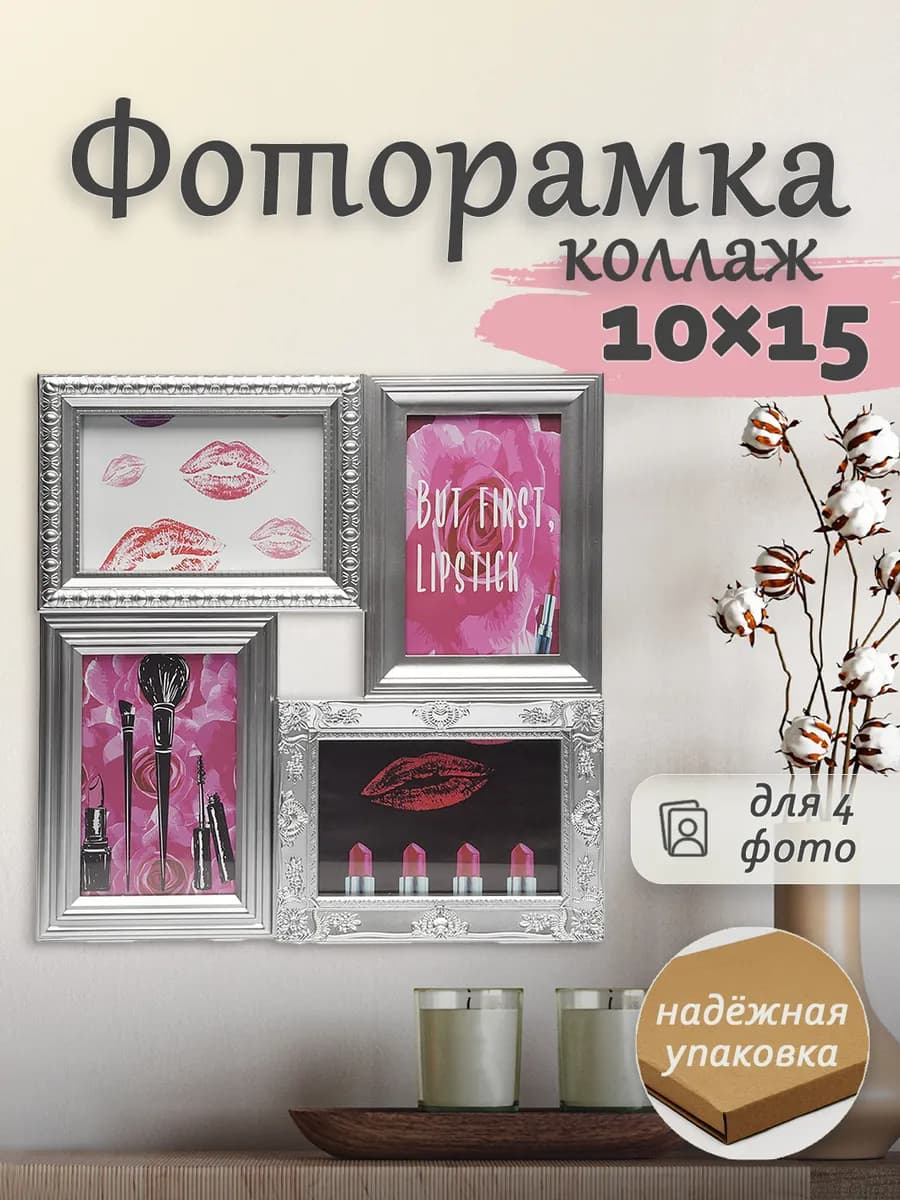 Рамка для фото 10х15 см настенная коллаж на 4 фотографии