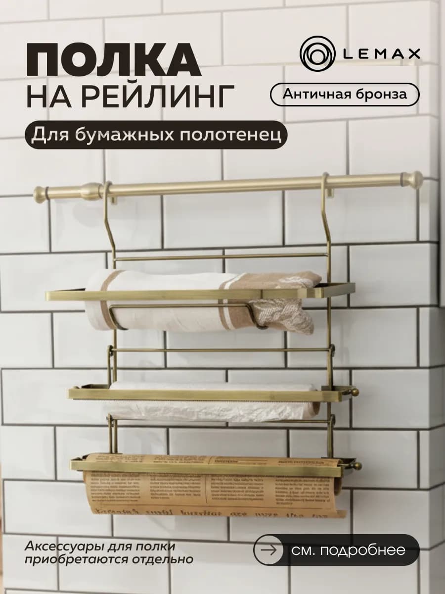 Держатель для бумажных полотенец, фольги, пленки на рейлинг