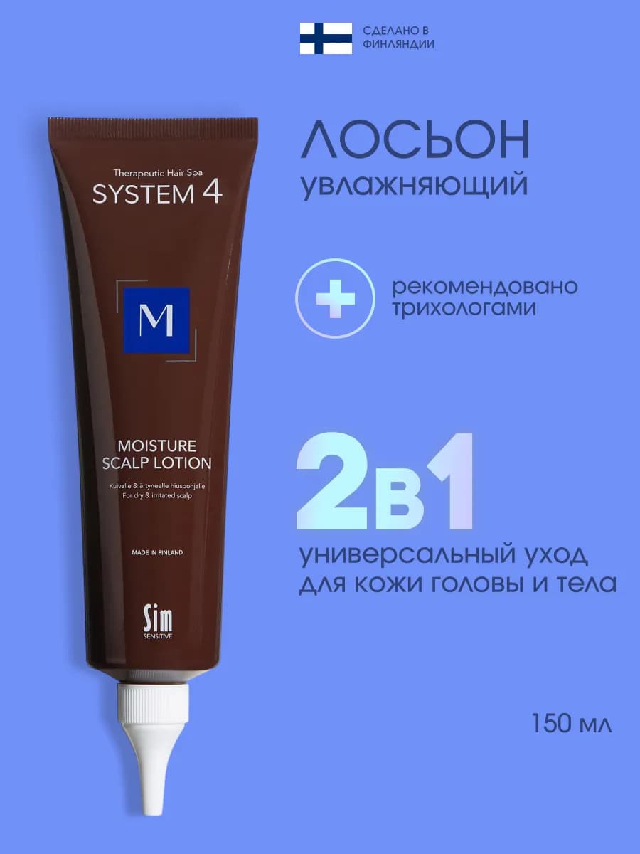 System 4 Лосьон увлажняющий для кожи головы и тела 150 мл