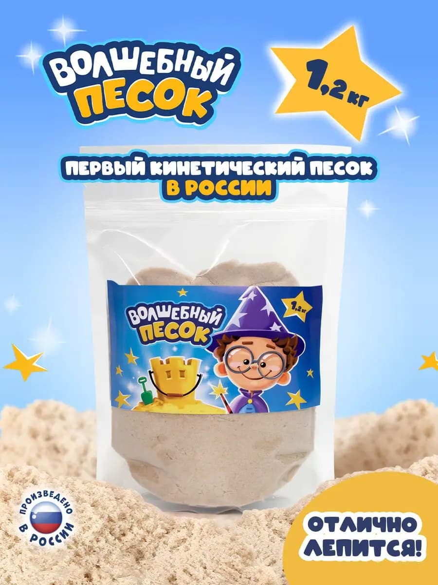 Кинетический песок для творчества и лепки 1,2 кг