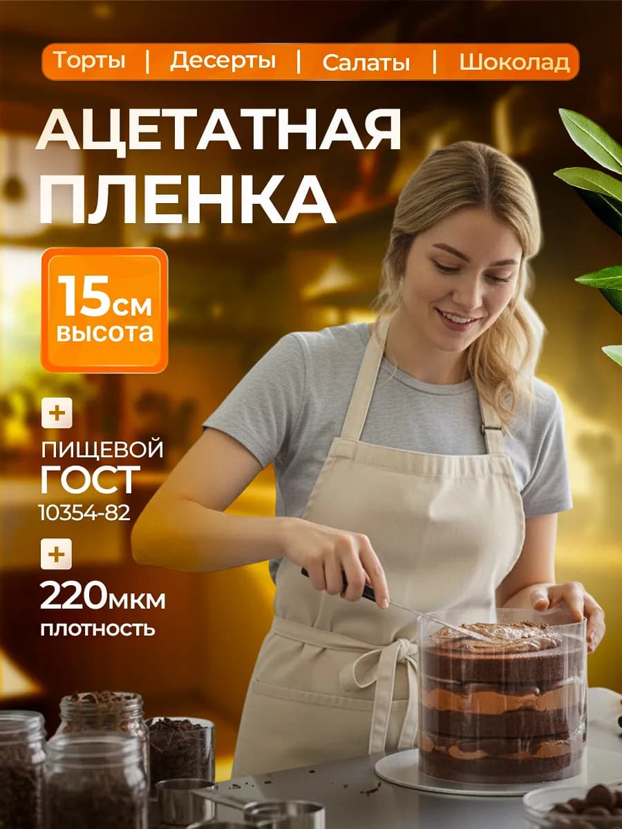 Ацетатная пленка для украшения торта Форма разъёмная