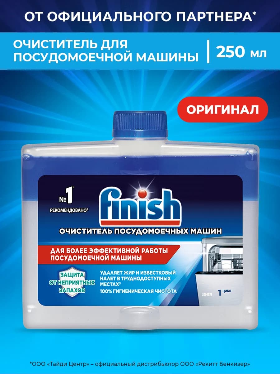 Очиститель для посудомоечных машин, 250 мл
