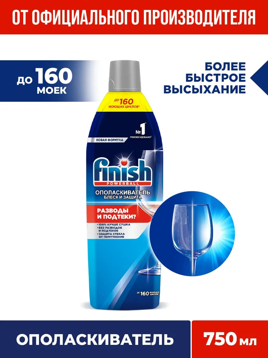 Ополаскиватель для для посудомоечных машин, 750 мл