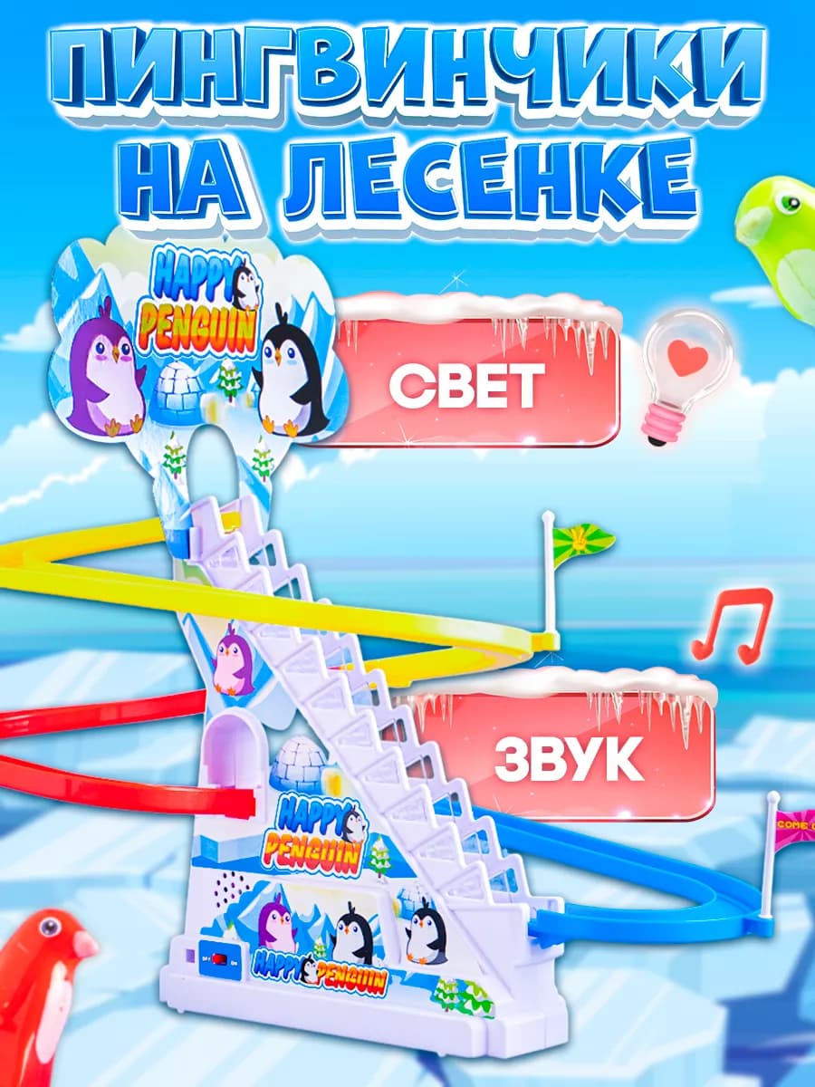 Игрушка антистресс Пингвины на лесенке