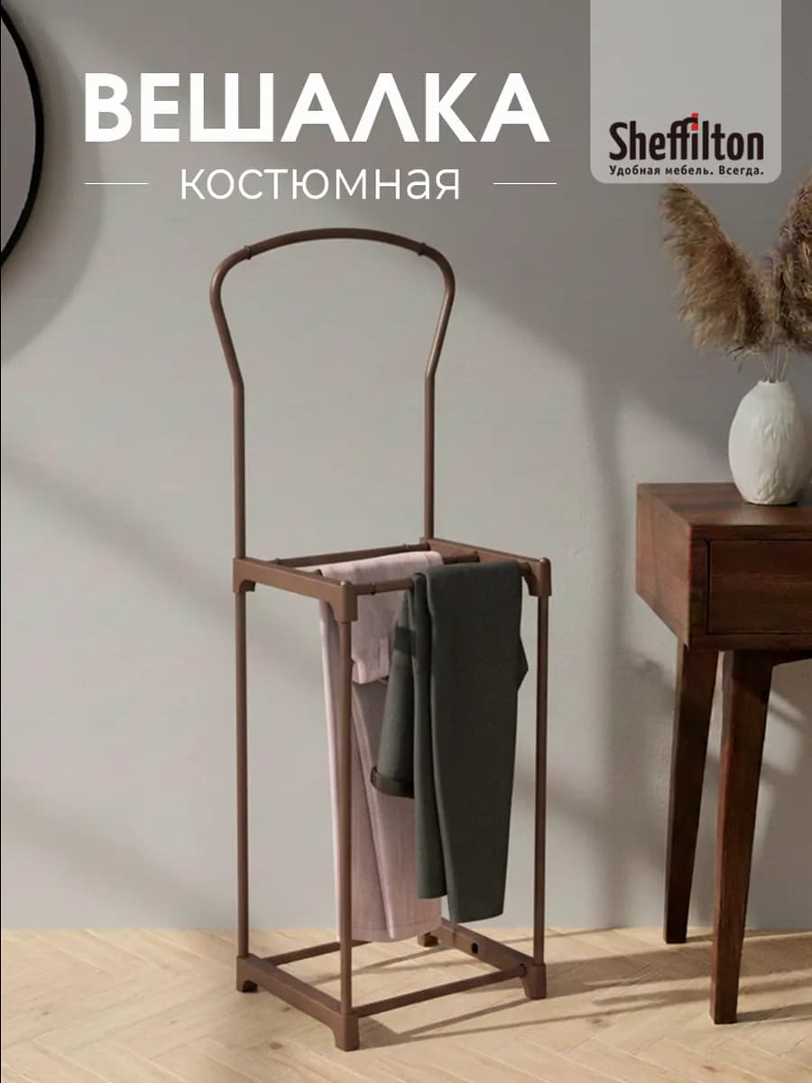 Вешалка костюмная напольная для одежды, пиджака и брюк