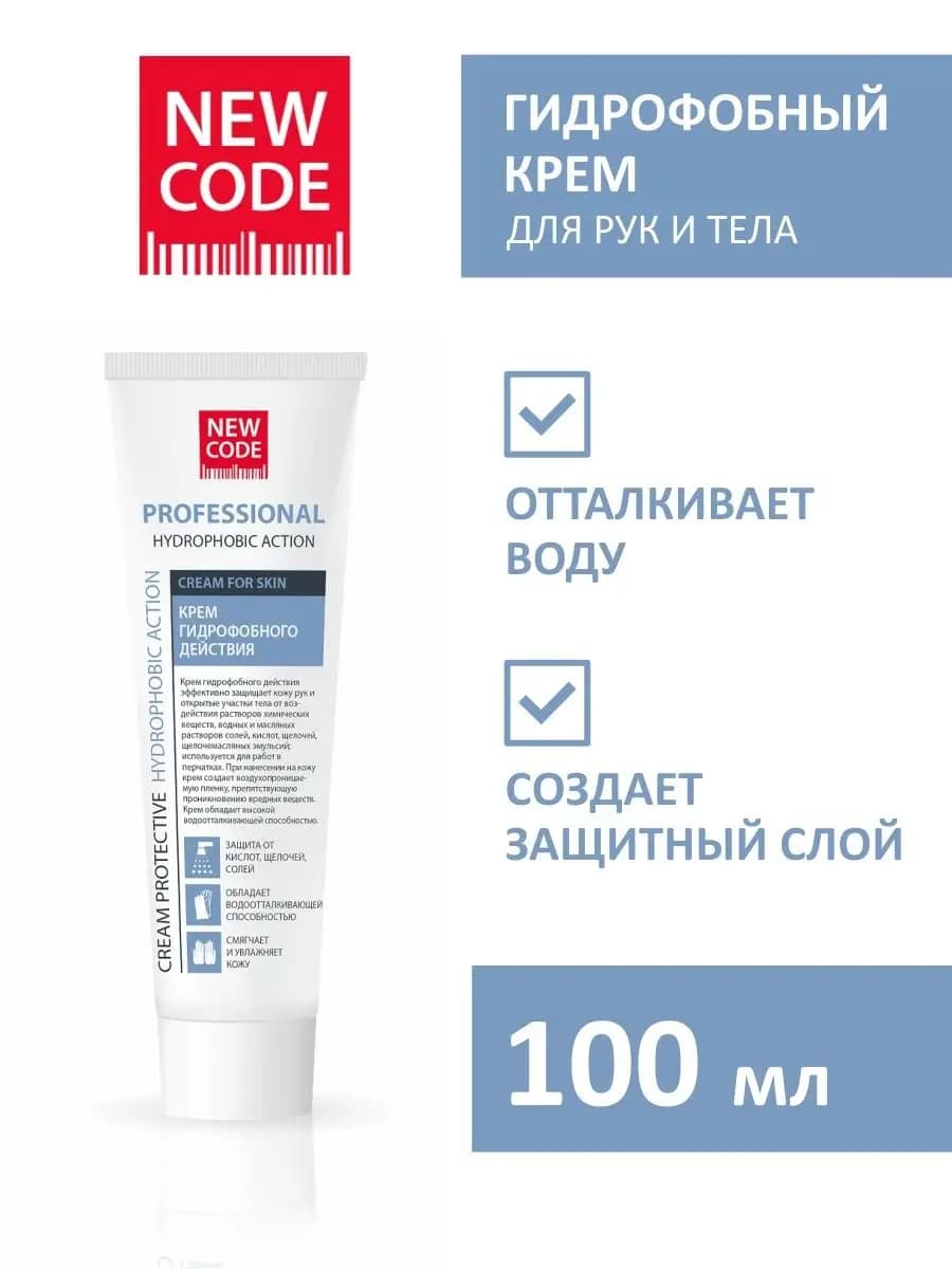 Гидрофобный крем для рук и тела 100 мл