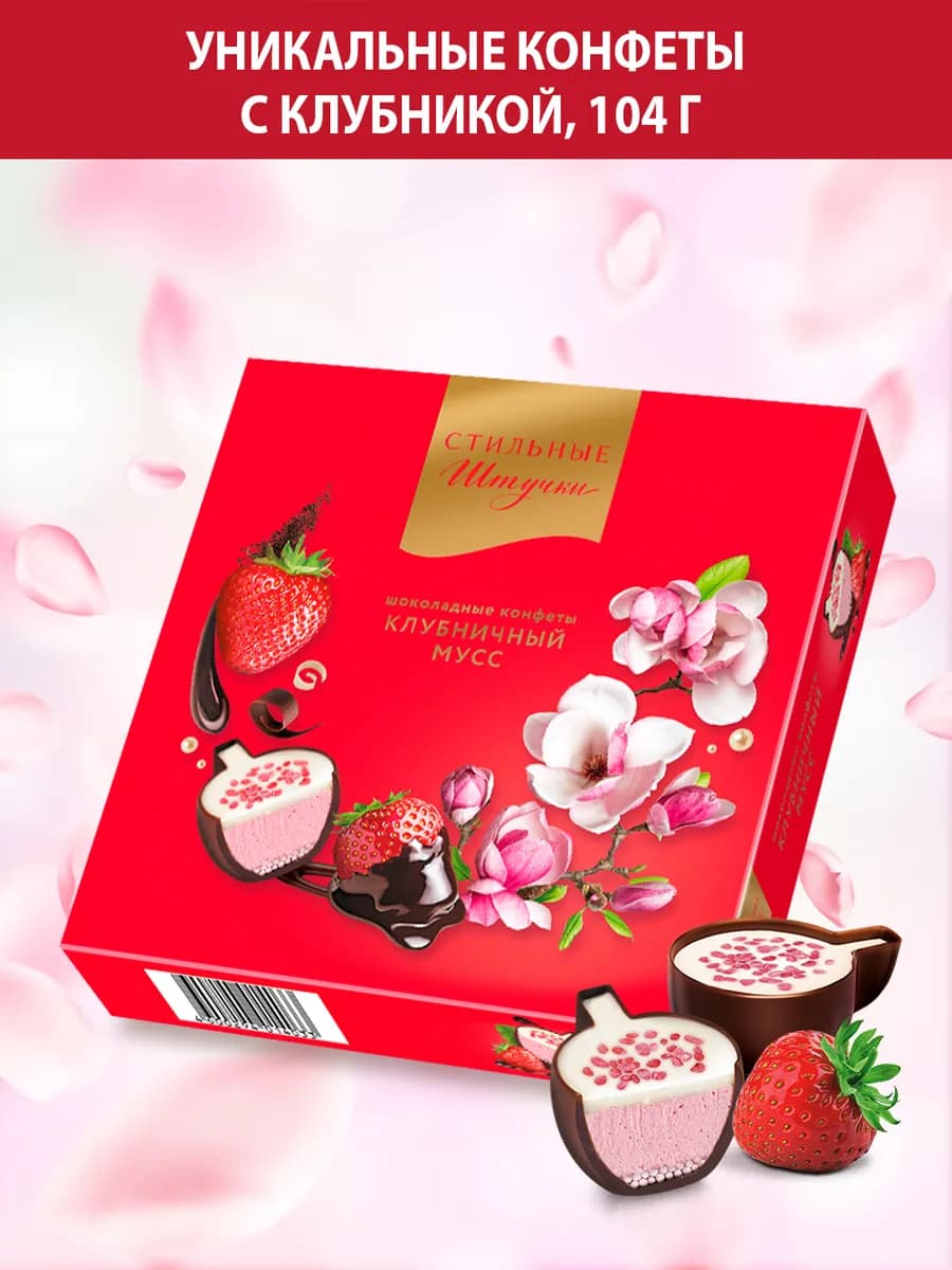 Конфеты подарочные в коробке клубничный мусс, 104 г