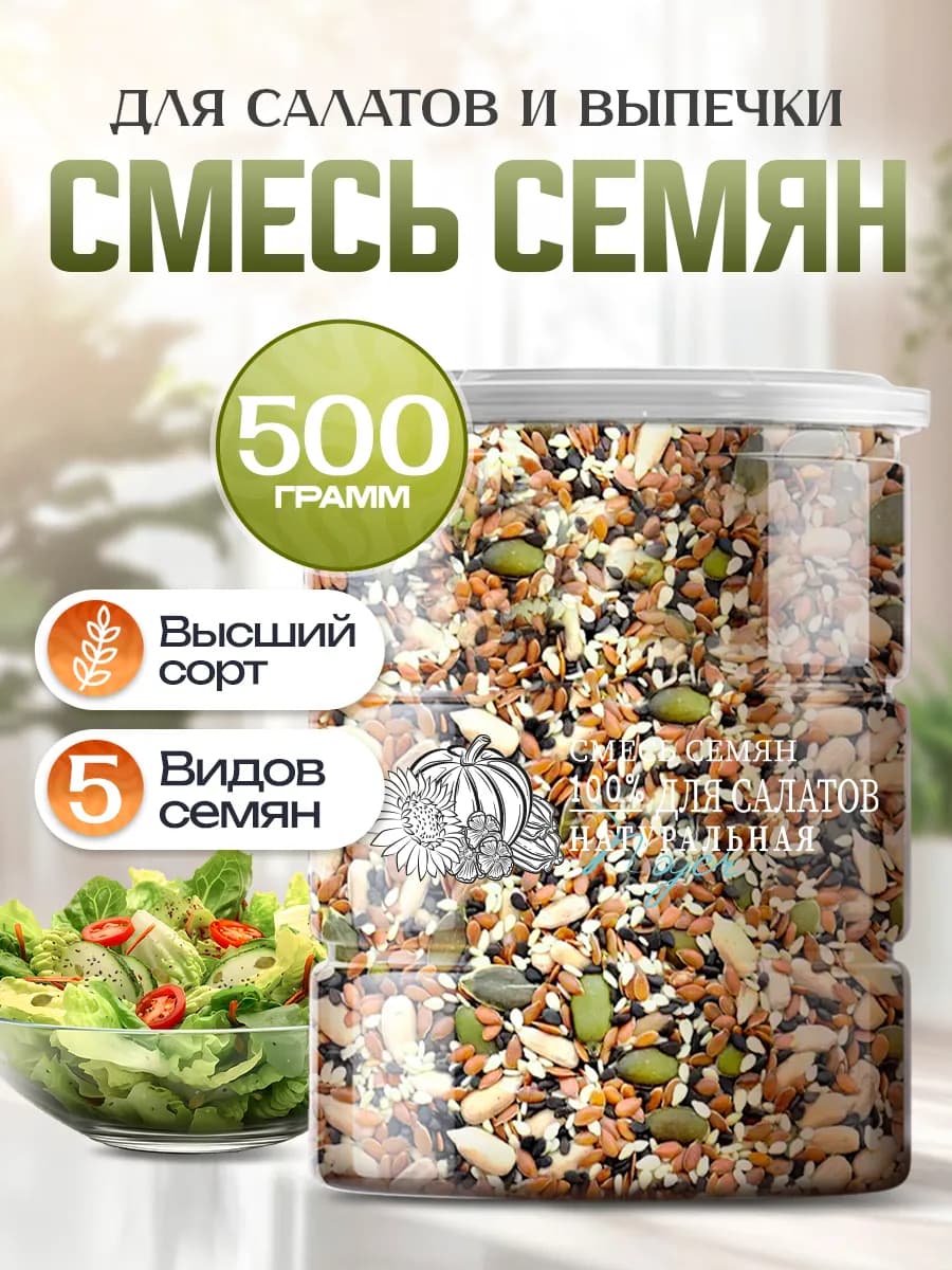 Семена для салата смесь 500 г
