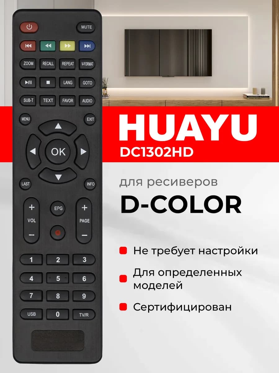 HOB1305 Пульт DC1302HD для приставок D-Color