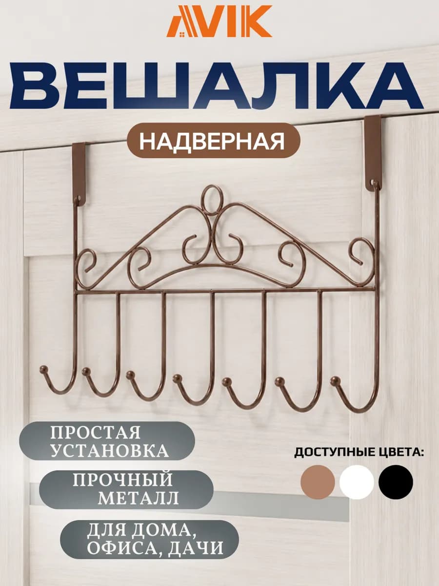 Вешалка для одежды надверная (без сверления)