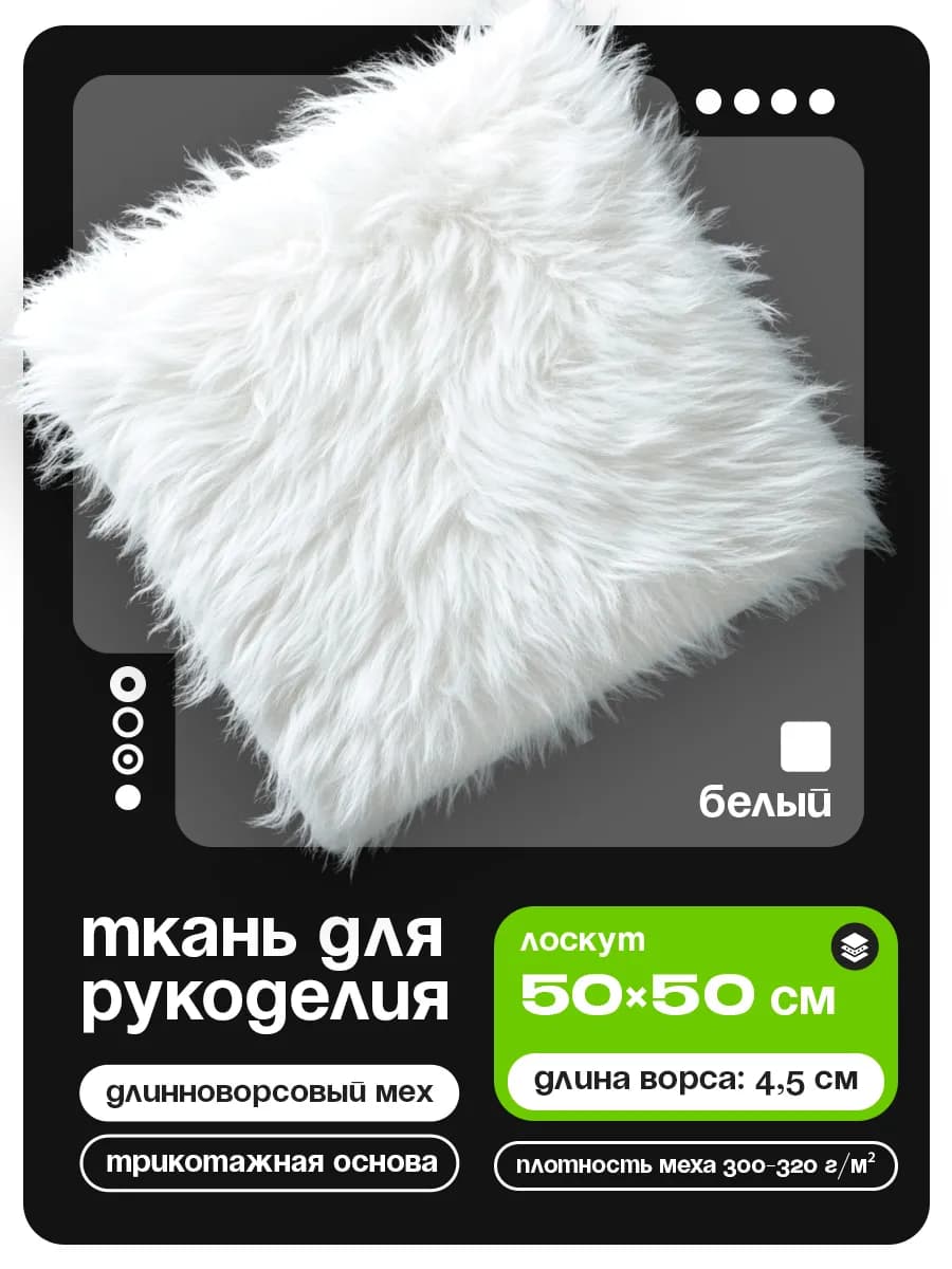 Искусственный мех для рукоделия 50*50 см