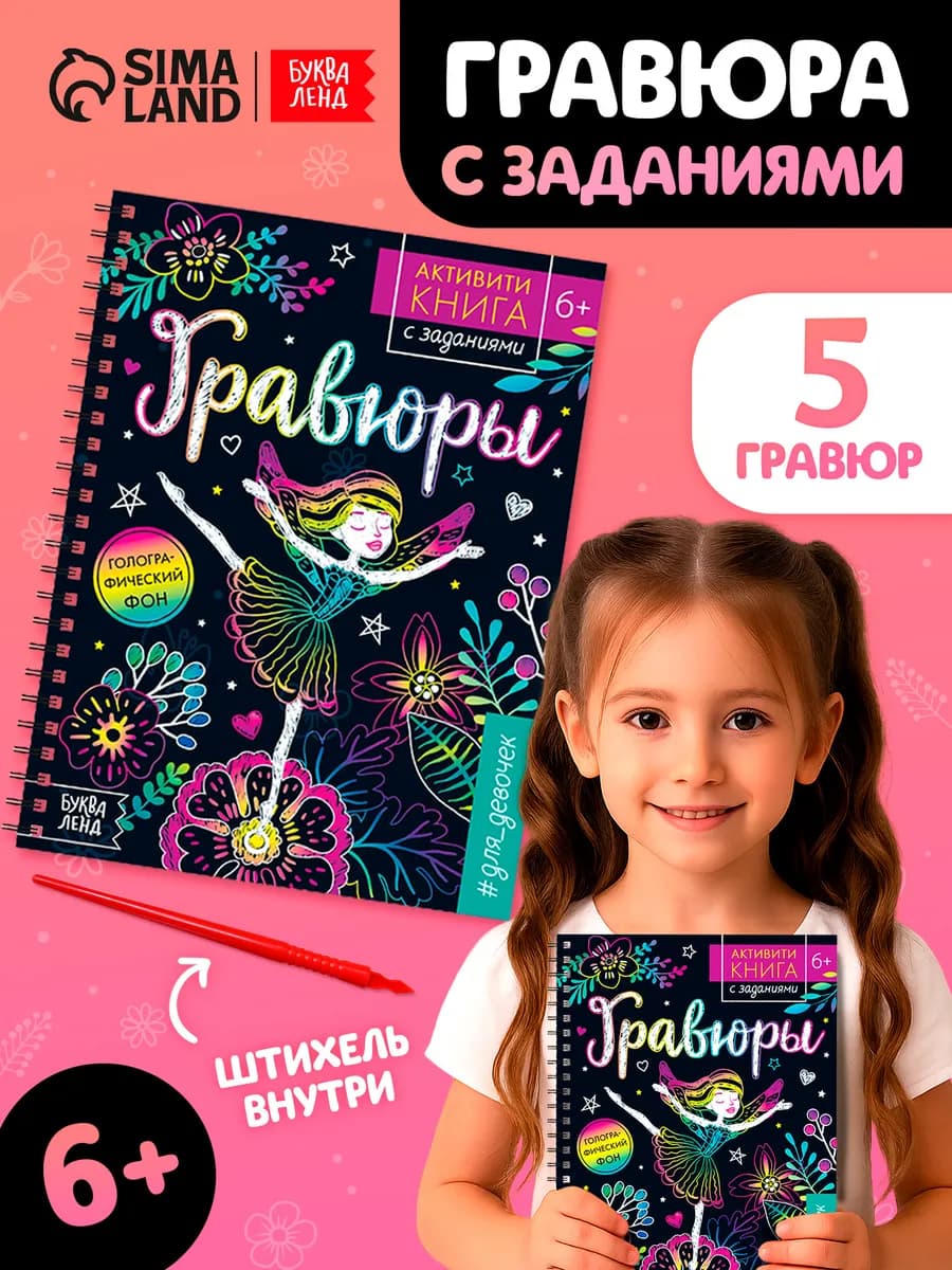 Гравюра для девочек