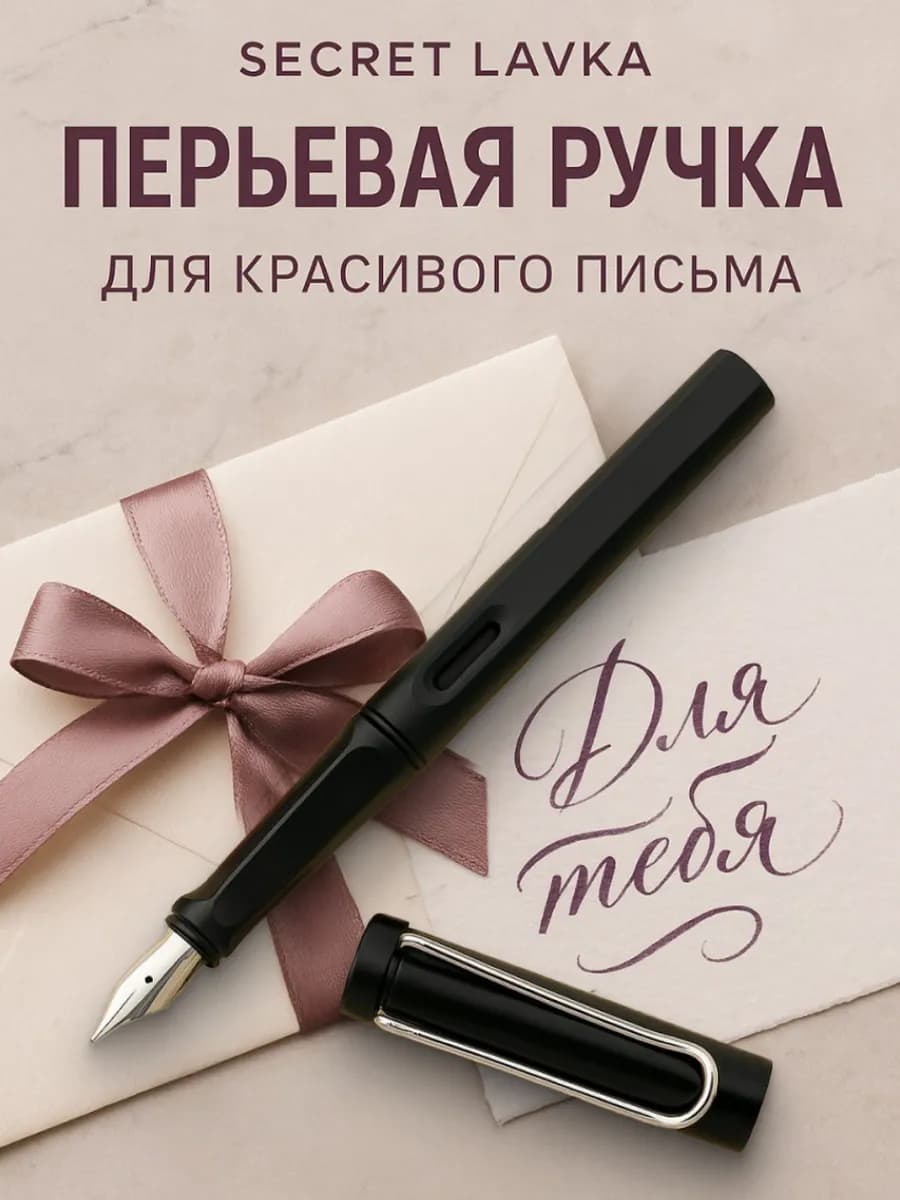 Перьевая ручка с чернилами для каллиграфии