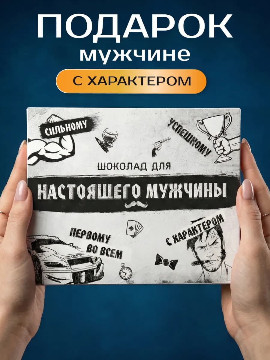 Подарок мужчине коллеге прикольный 23 февраля корпоративный