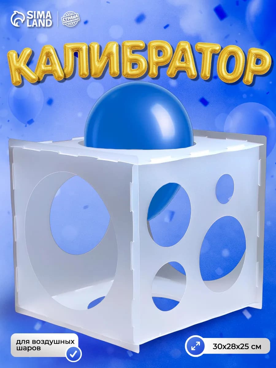Калибратор для воздушных шаров для оформления фотозоны