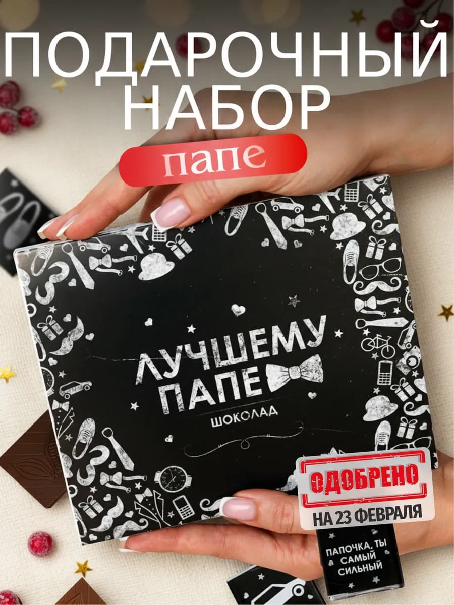 Подарок папе подарочный шоколад на 23 февраля мужчине 2026
