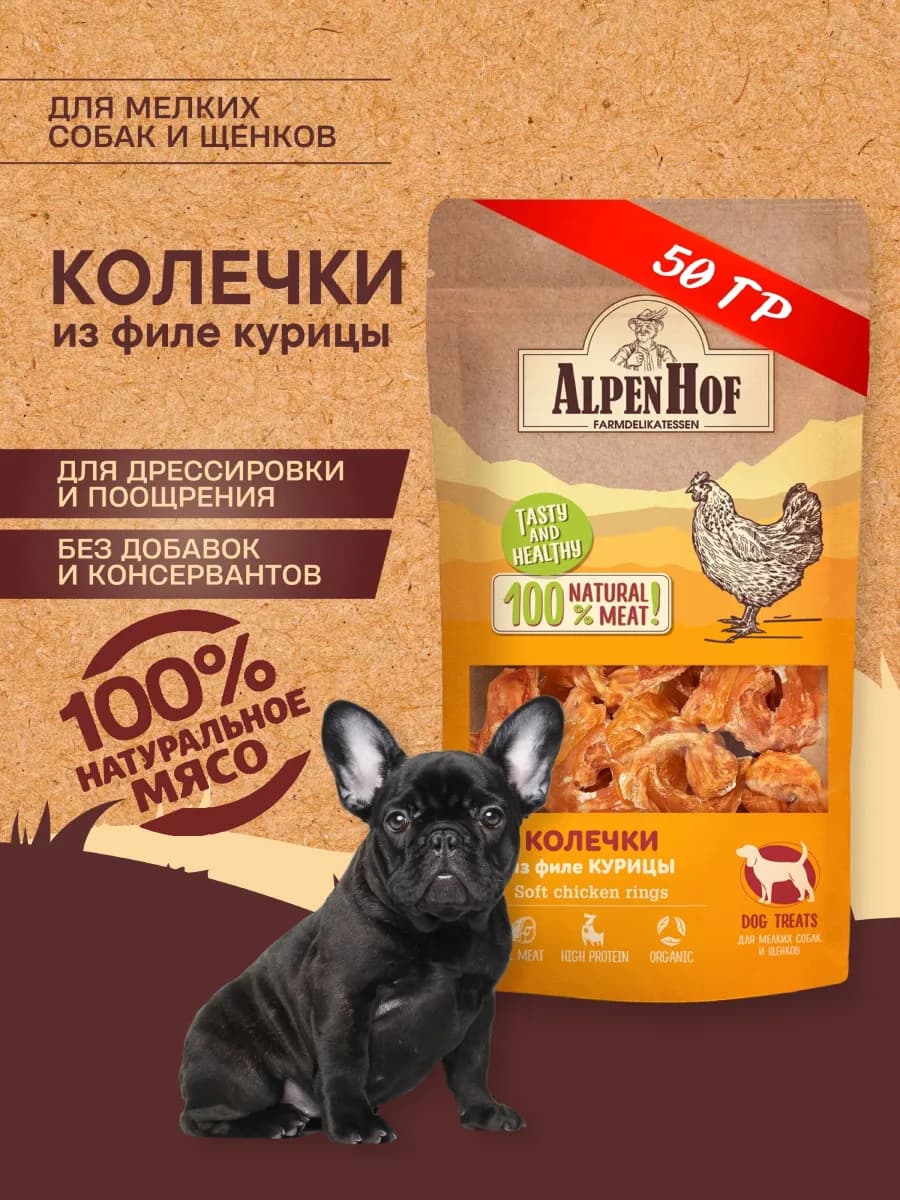 Лакомство для собак Колечки с курицей Альпенхоф 50г - фото 1