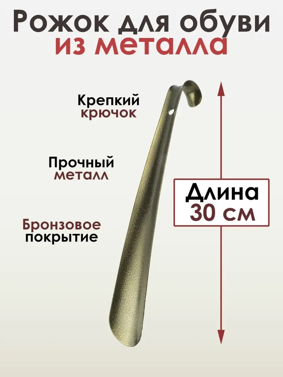 Металлическая ложка для обуви 30 см