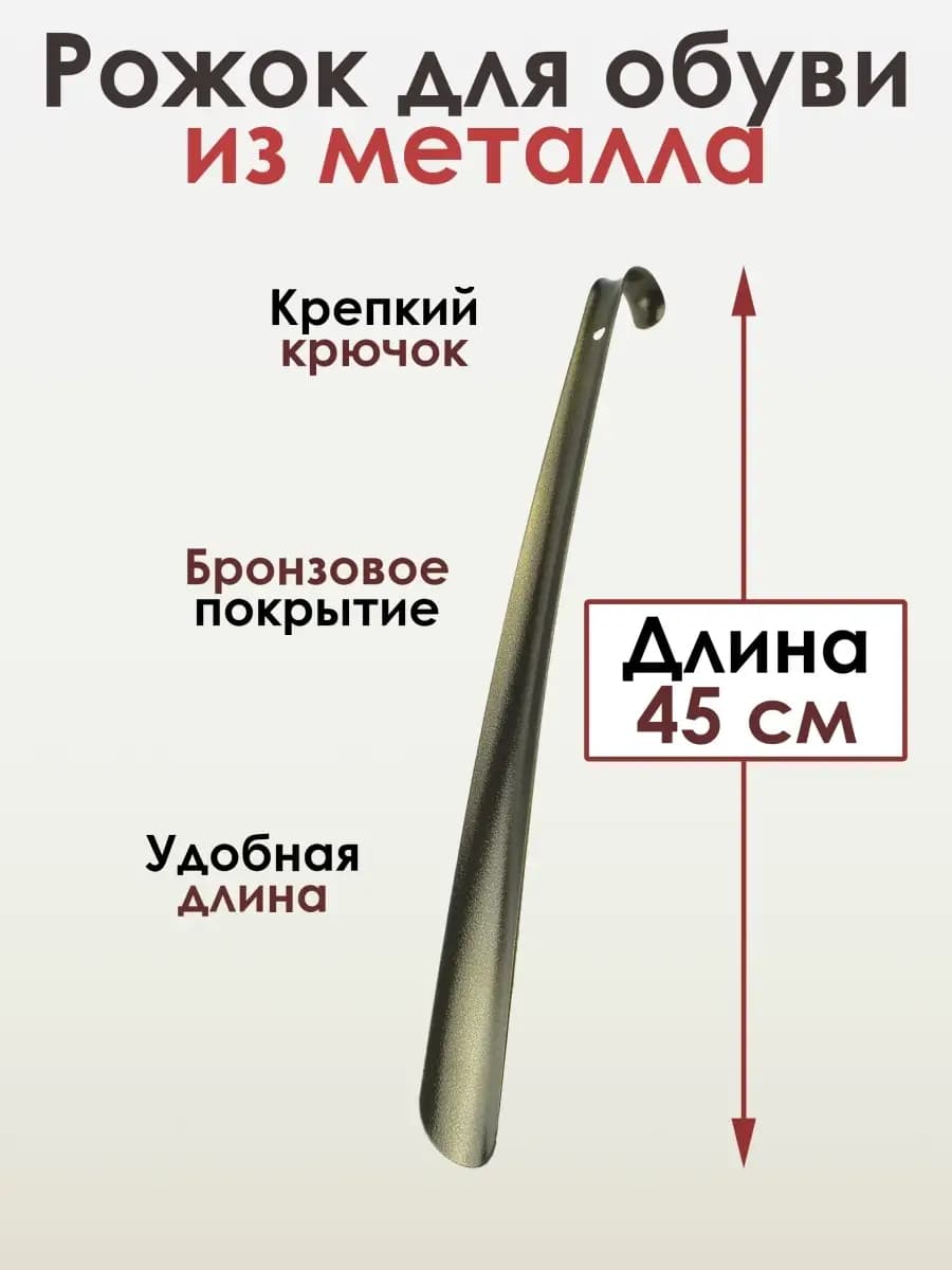 Металлическая ложка для обуви 45 см