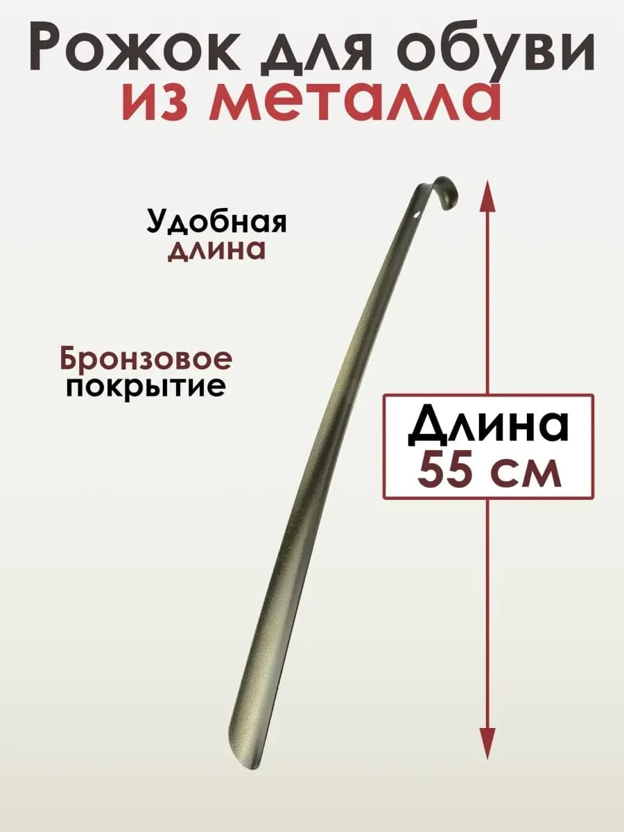 Металлическая ложка для обуви 55 см
