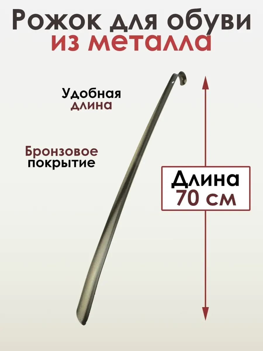 Металлическая ложка для обуви длинная 70 см
