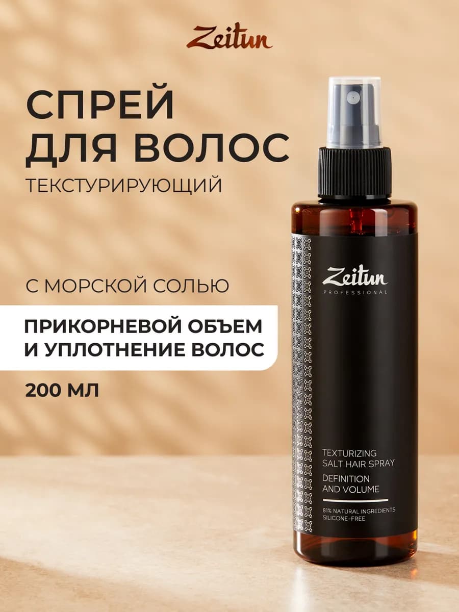 Текстурирующий солевой спрей для объема и укладки волос