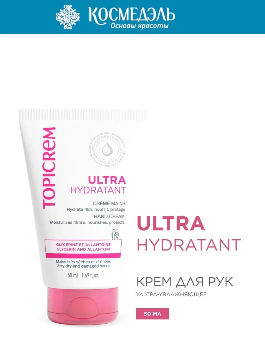 Ultra Крем для рук ультра-увлажняющий, 50 мл