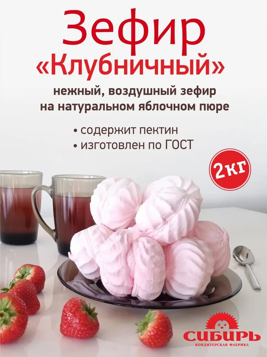 Зефир "Клубничный" натуральный, 2 кг