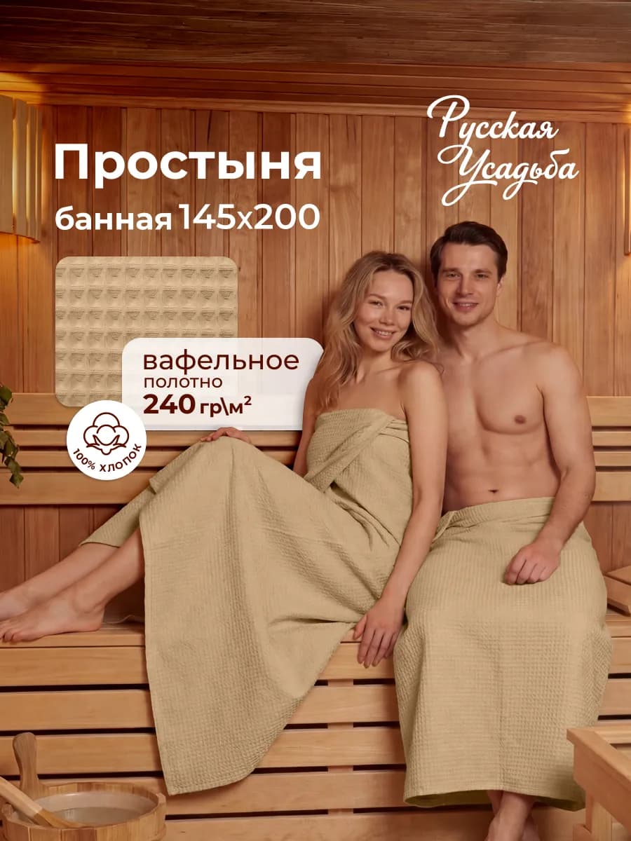 Простынь вафельная 145x200 для бани и сауны для пляжа