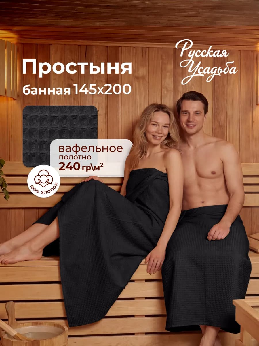 Простынь вафельная 145x200 для бани и сауны для пляжа