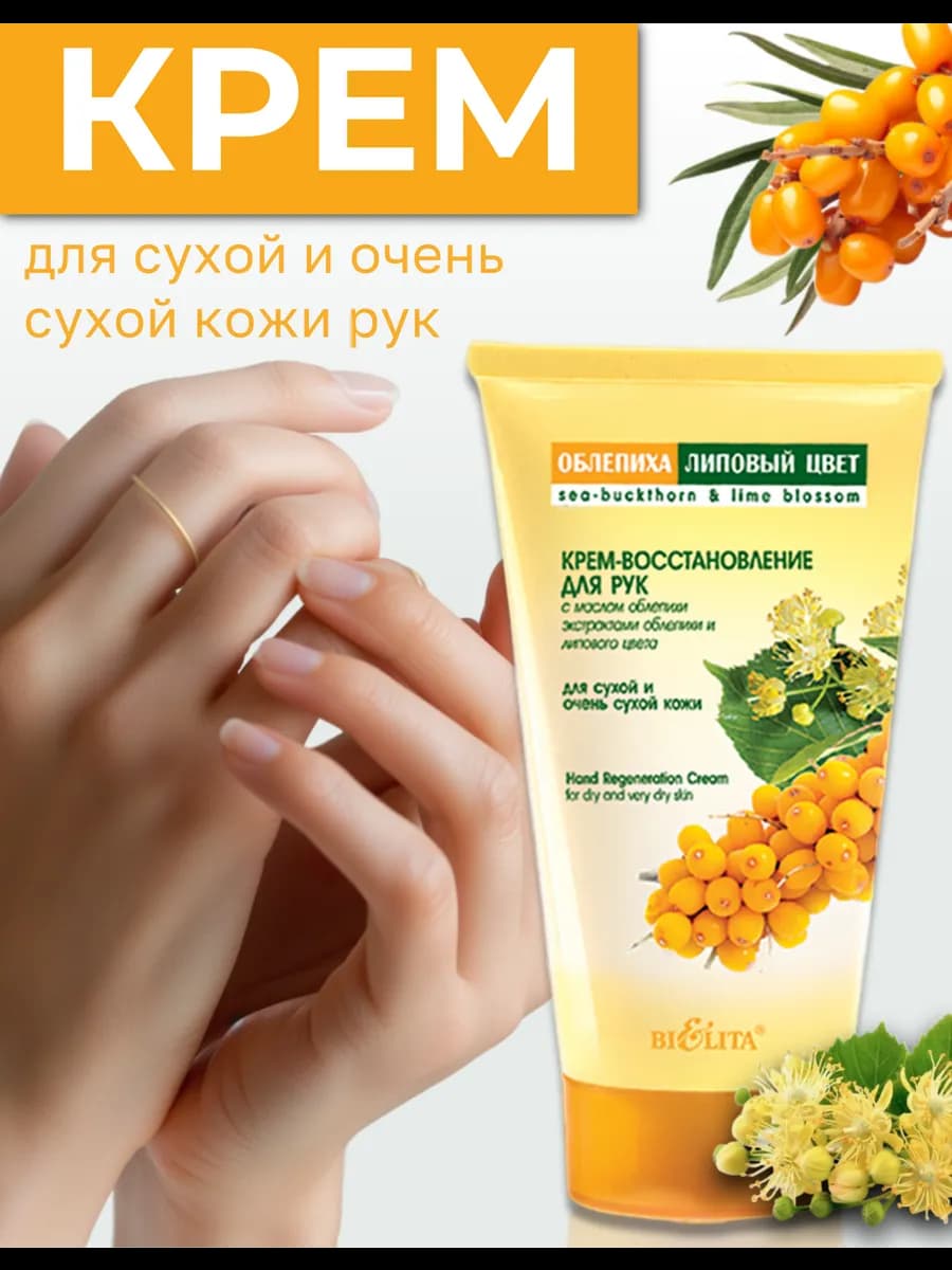 Крем для рук Восстановление Облепиха