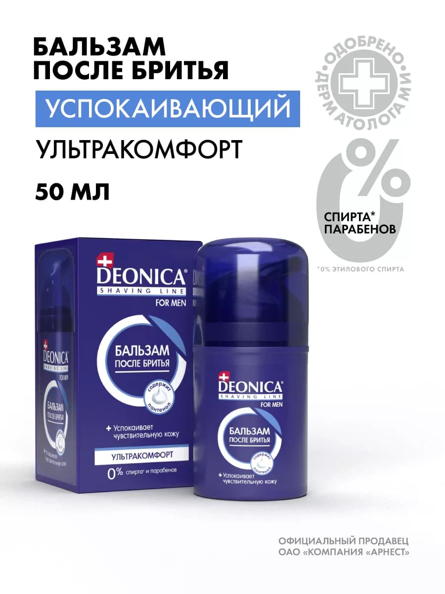 Бальзам после бритья мужской успокаивающий 50 мл