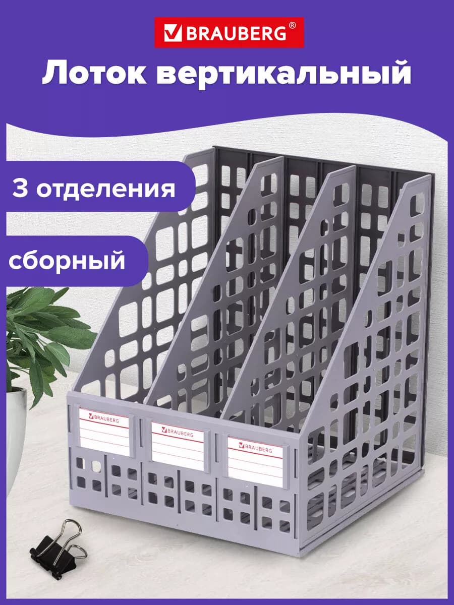 Лоток вертикальный для бумаг, 3 отд