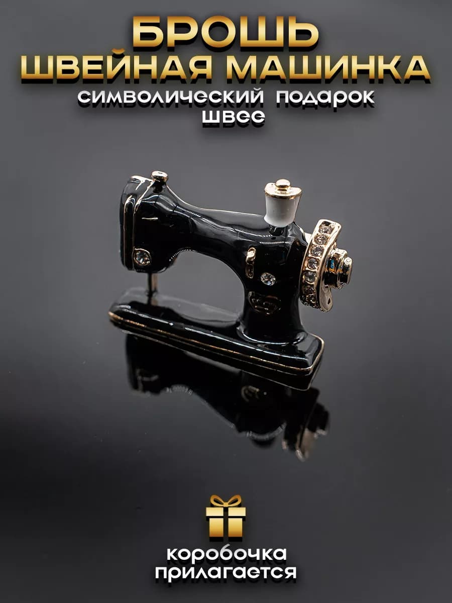 Брошь швейная машинка