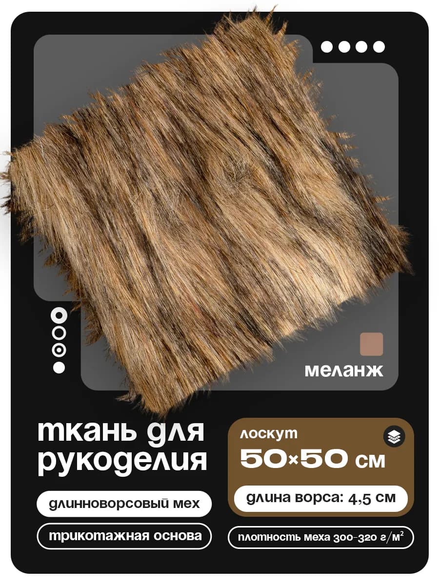 Мех искусственный лоскут для рукоделия 50х50 см