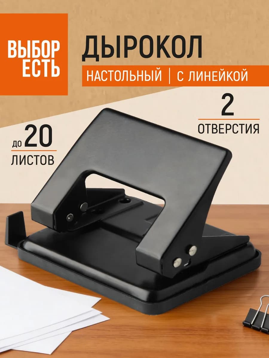 Дырокол для бумаги на 2 отверстия до 20 листов с линейкой