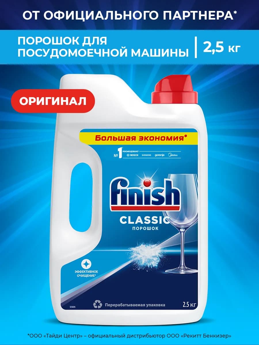 Порошок для посудомоечной машины, 2,5 кг