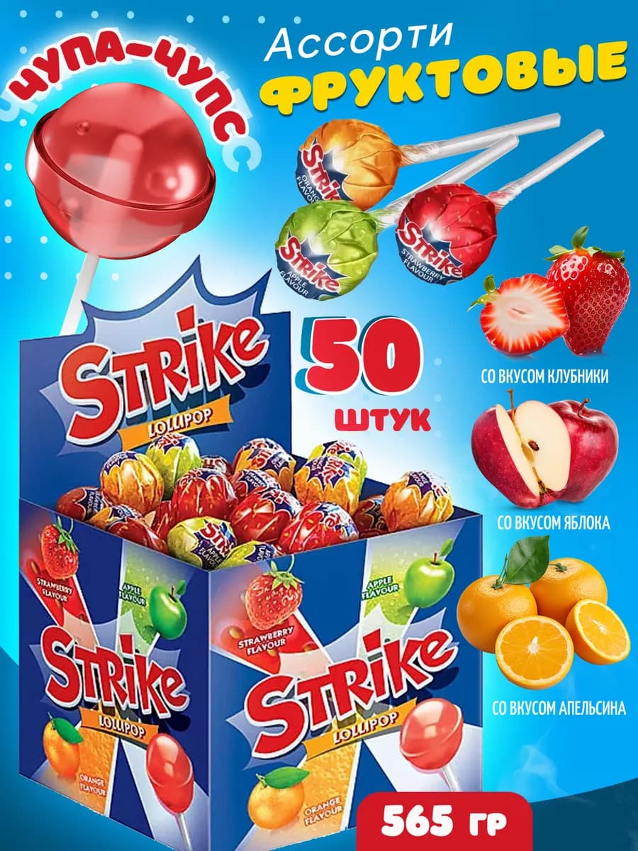 Чупа чупс 50 шт STRIKE АССОРТИ фруктовые