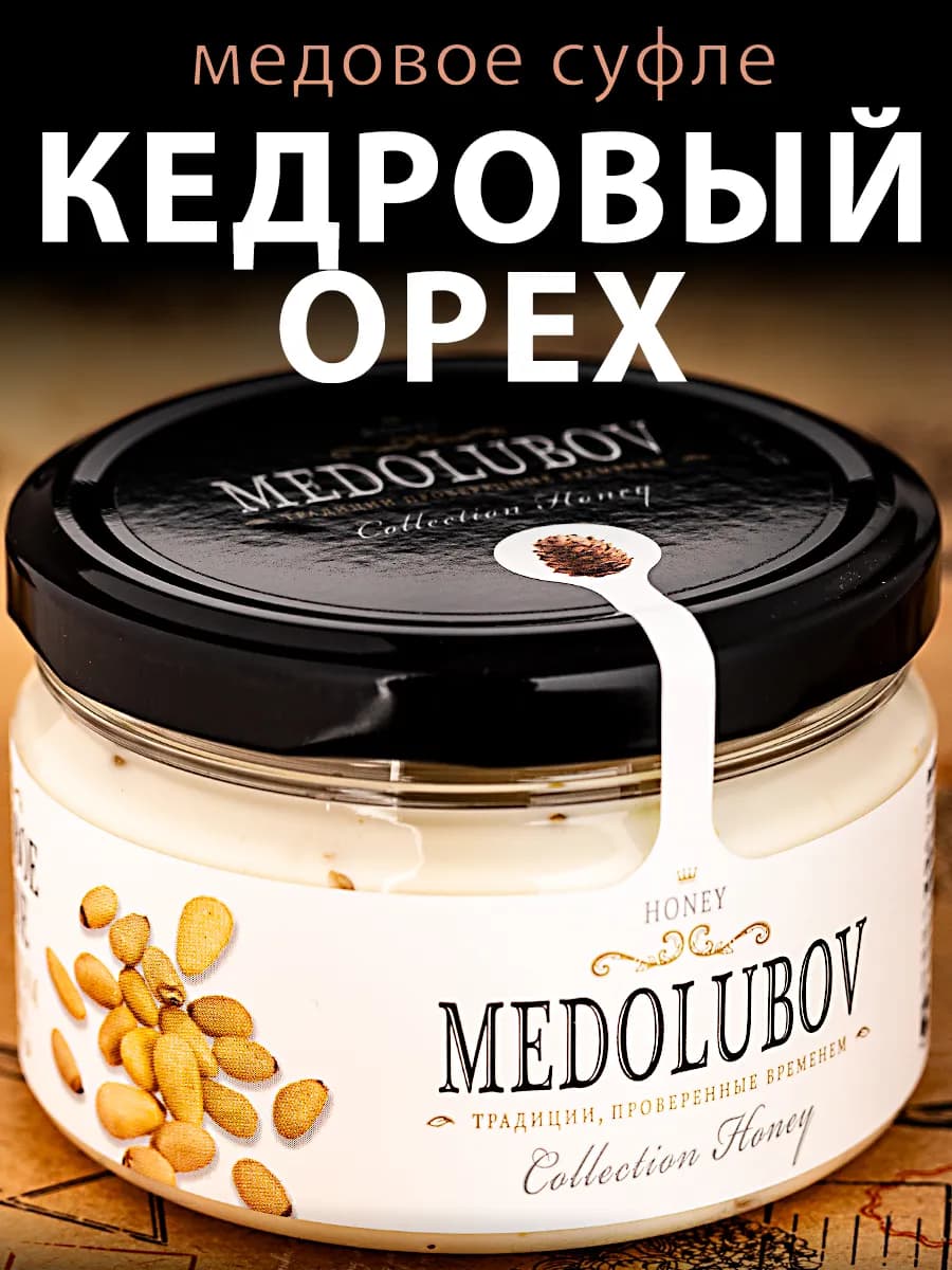Медовое суфле с Кедровым орехом Медолюбов
