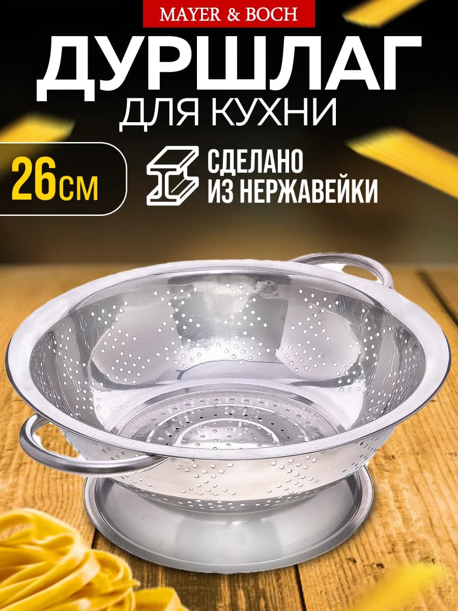 Дуршлаг металлический с ручками 26 см