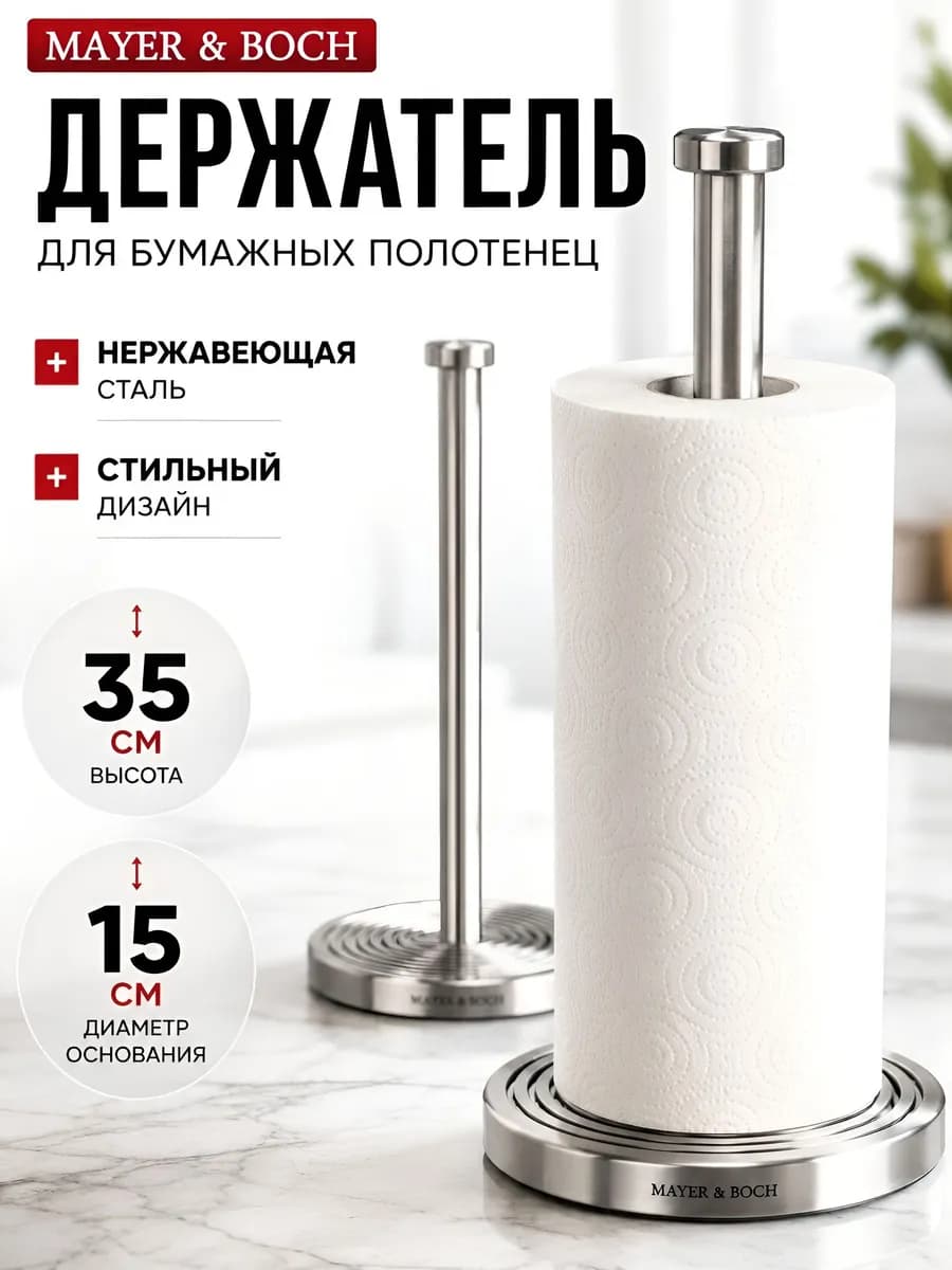 Держатель для бумажных полотенец настольный